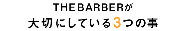 THE BARBERが
大切にしている3つの事